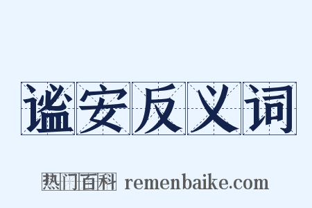 谧安反义词是什么意思的图片